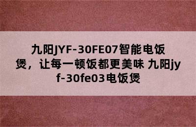 九阳JYF-30FE07智能电饭煲，让每一顿饭都更美味 九阳jyf-30fe03电饭煲